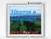 10 соток в Бабушаре