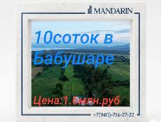10 соток в Бабушаре