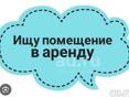 Сниму помещение в Новом Афоне 