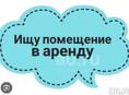 Сниму помещение в Новом Афоне 