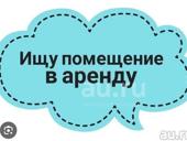 Сниму помещение в Новом Афоне 