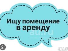 Сниму помещение в Новом Афоне 