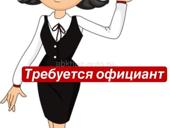 Требуется официант