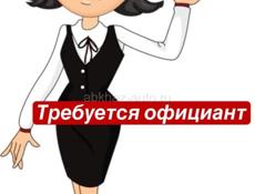 Требуется официант