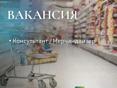 Консультант/менчердайзер