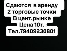 Сдается в аренду на рынке торговая точка 