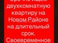 Ищем квартиру на НОВОМ РАЙОНЕ 
