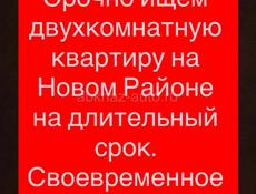 Ищем квартиру на НОВОМ РАЙОНЕ 