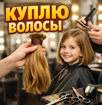 Куплю волосы