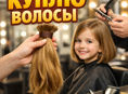 Куплю волосы 