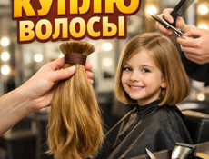 Куплю волосы 