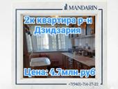 2к квартира на Дзидзария 