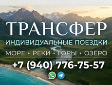 Трансфер