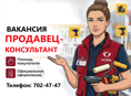 ПРОДАВЕЦ-КОНСУЛЬТАНТ 