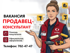 ПРОДАВЕЦ-КОНСУЛЬТАНТ 