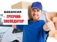 Грузчик-экспедитор
