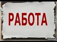 Ищу работу на летний сезон 
