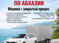 ГРУЗОПЕРЕВОЗКИ ПО АБХАЗИИ