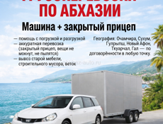 ГРУЗОПЕРЕВОЗКИ ПО АБХАЗИИ