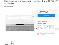 Сплит-система Rovex RCF-60HR1 / CCU-60HR1