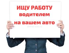 ищу работу водителем. 