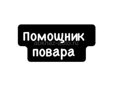 Требуется помощник повара 