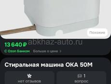 Стиральная машинка ока 50литров