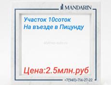 10 соток  на въезде в Пицунду