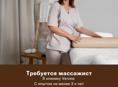 Требуется массажист в клинику Verona!