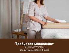 Требуется массажист в клинику Verona!