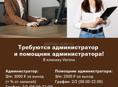 Требуются администратор и помощник администратора в клинику Verona!