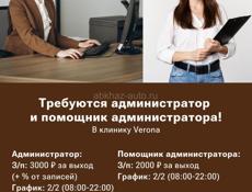 Требуются администратор и помощник администратора в клинику Verona!