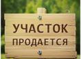 Продается участок 