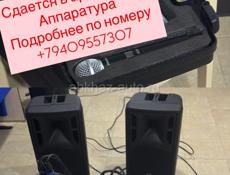 Сдам в надежные руки звуковое оборудование для вашего заведения. Можно на лето, так же и на круглый год. В комплект входит: 2 активные колонки на стойке 2 радио микрофона Микшерный пульт. Подробности по телефону 