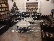 Реставрация , перетяжка мягкой мебели 