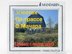 30 соток по трассе с.Мачара 