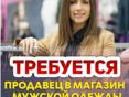 ТРЕБУЕТСЯ ПРОДАВЕЦ-КОНСУЛЬТАНТ 
