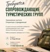 Требуются сопровождающие групп через Абхазо-Российскую границу.