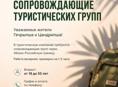 Требуются сопровождающие групп через Абхазо-Российскую границу.