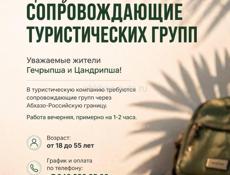 Требуются сопровождающие групп через Абхазо-Российскую границу.