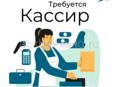 Требуется кассир 