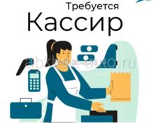 Требуется кассир 