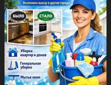 Клининговые услуги.