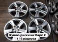 Куплю диски на марк х 16 радйуса.