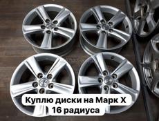 Куплю диски на марк х 16 радйуса.