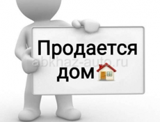 продается дом