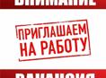 Срочно!Вакансия!