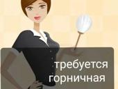 Требуется «горничная/администратор» в гостевой дом в Пицунде, на летний сезон!Жилье предоставляется! 