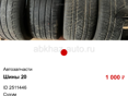 Шины r20