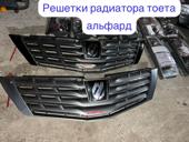 Решетка радиатора Toyota Alphard  капоты, бампера, фары, радиаторы, амортизаторы, зеркала, задний фонарь, рулевая рейка и тд